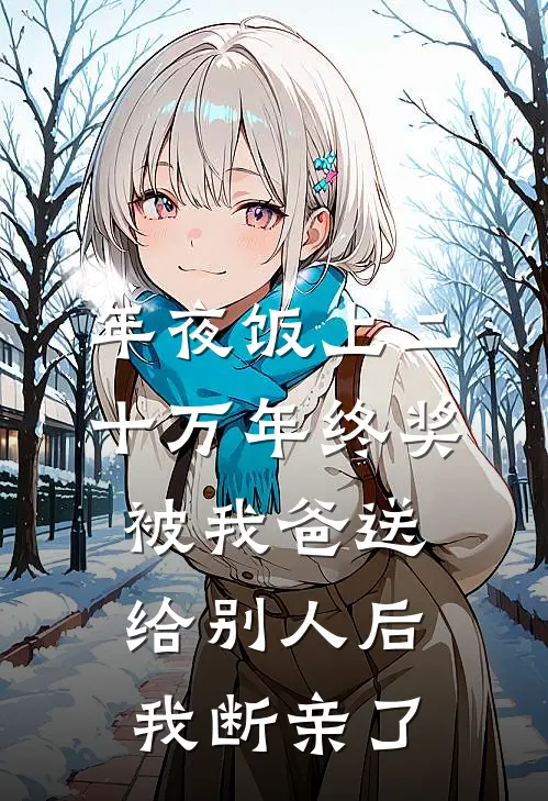 年夜饭上二十万年终奖被我爸送给别人后，我断亲了