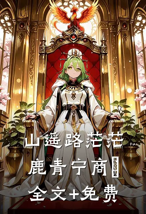 山遥路茫茫鹿青宁商彧全文+免费