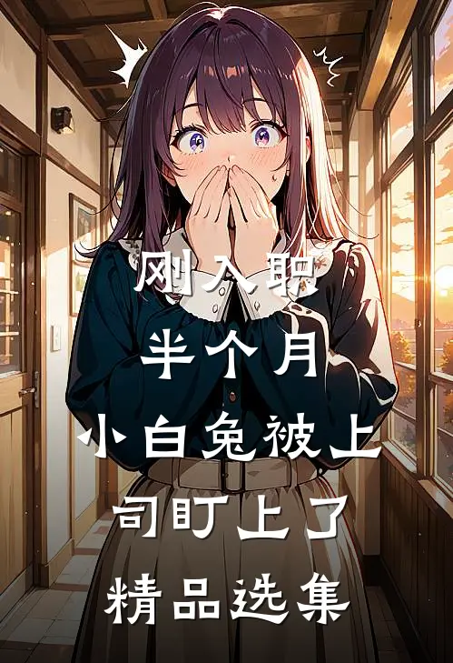 刚入职半个月，小白兔被上司盯上了精品选集