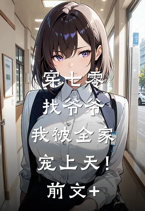 穿七零找爷爷，我被全家宠上天！前文+