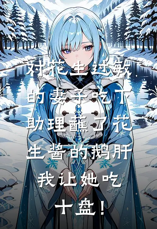对花生过敏的妻子吃下助理蘸了花生酱的鹅肝，我让她吃十盘！
