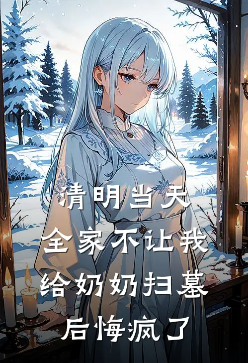清明当天，全家不让我给奶奶扫墓后悔疯了
