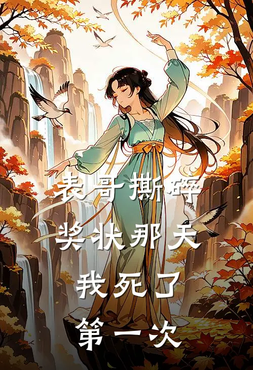 表哥撕碎奖状那天，我死了第一次