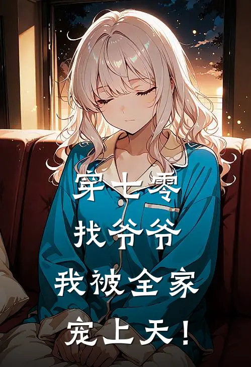穿七零找爷爷，我被全家宠上天！