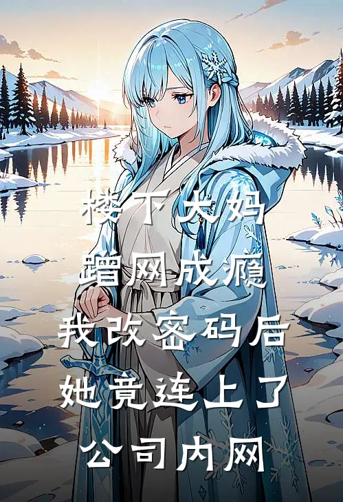 楼下大妈蹭网成瘾，我改密码后，她竟连上了公司内网