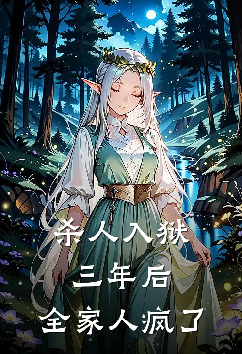 杀人入狱三年后，全家人疯了