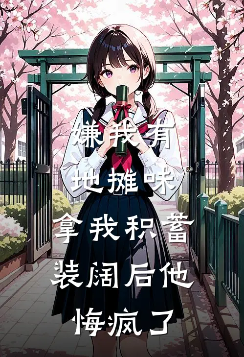 嫌我有地摊味，拿我积蓄装阔后他悔疯了