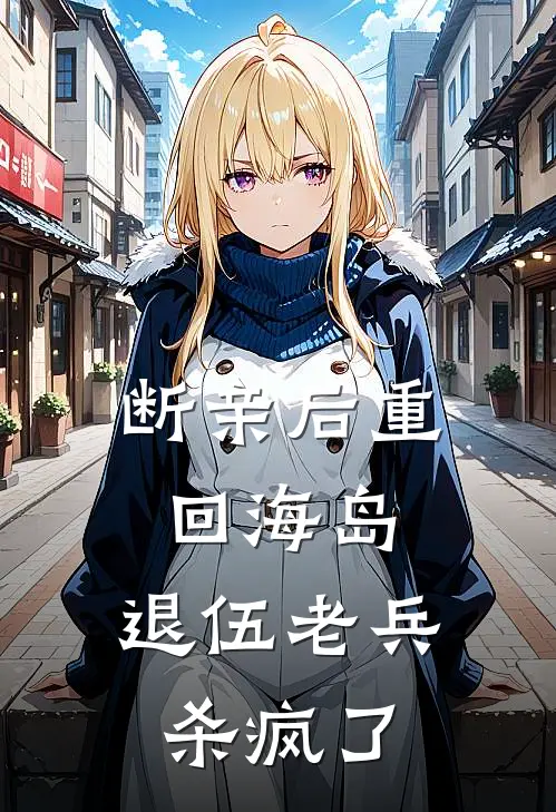 断亲后重回海岛，退伍老兵杀疯了