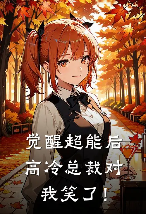 觉醒超能后，高冷总裁对我笑了！