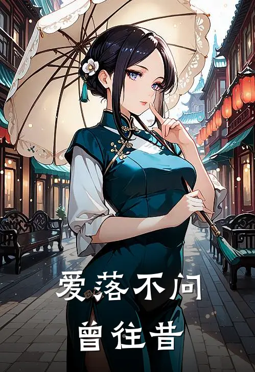 爱落不问曾往昔