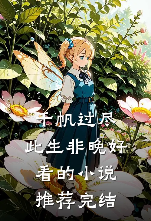 千帆过尽，此生非晚好看的小说推荐完结