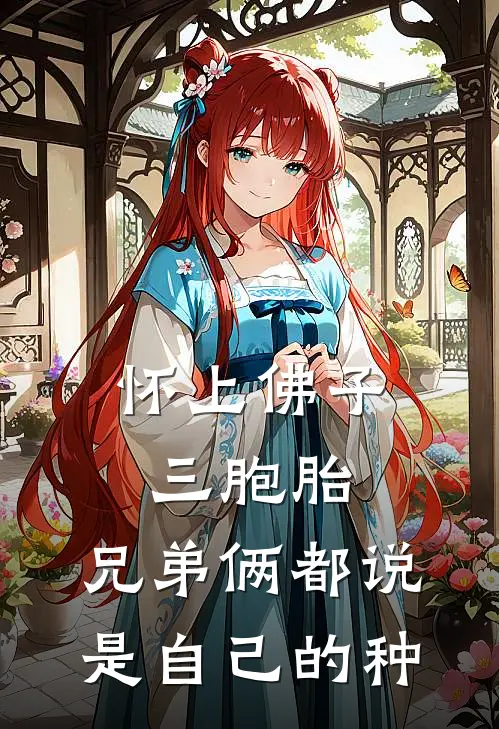 怀上佛子三胞胎，兄弟俩都说是自己的种