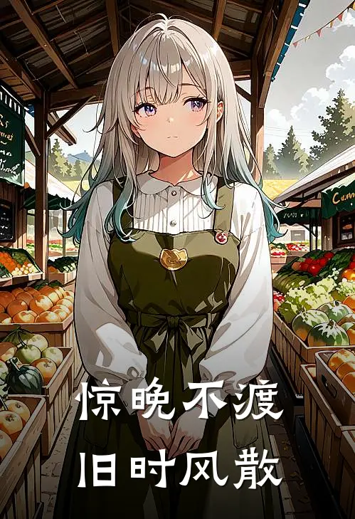 惊晚不渡旧时风散
