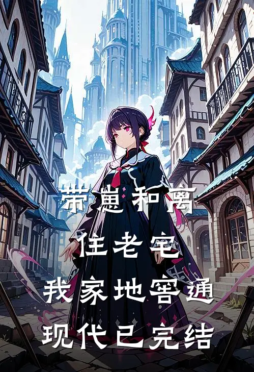 带崽和离住老宅，我家地窖通现代已完结