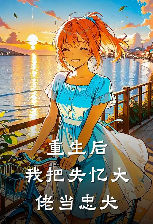 重生后，我把失忆大佬当忠犬