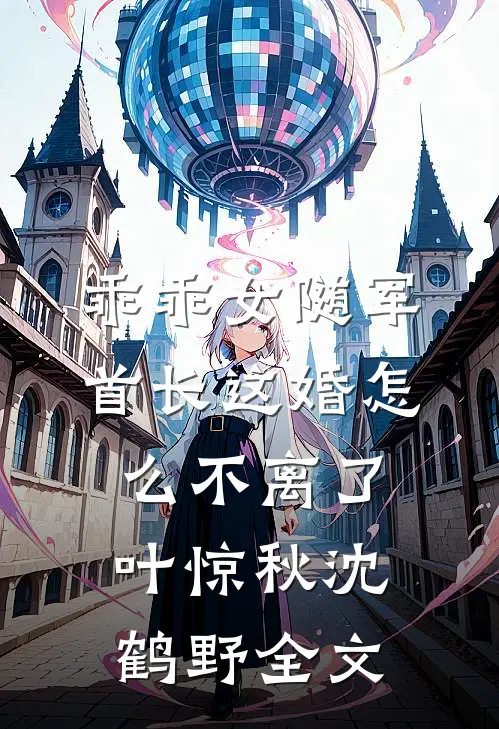 乖乖女随军，首长这婚怎么不离了叶惊秋沈鹤野全文