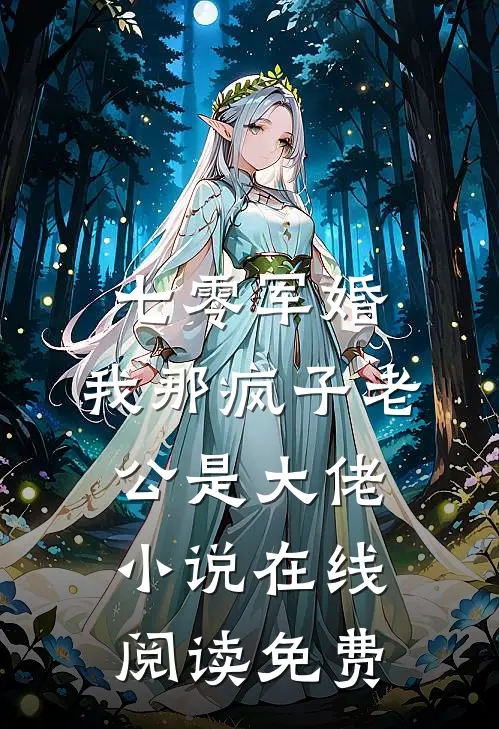 七零军婚：我那疯子老公是大佬小说在线阅读免费