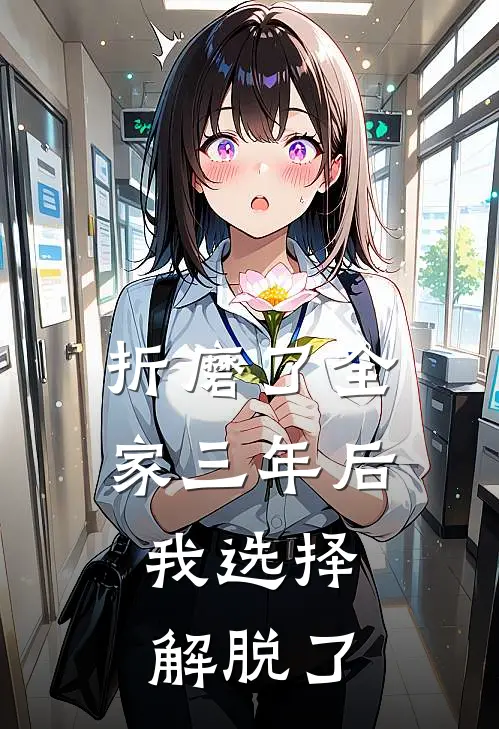 折磨了全家三年后，我选择解脱了