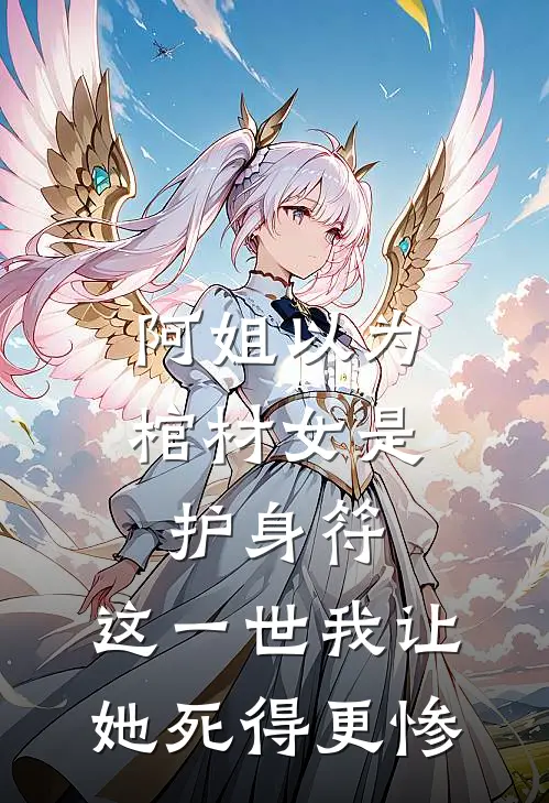 阿姐以为棺材女是护身符，这一世我让她死得更惨