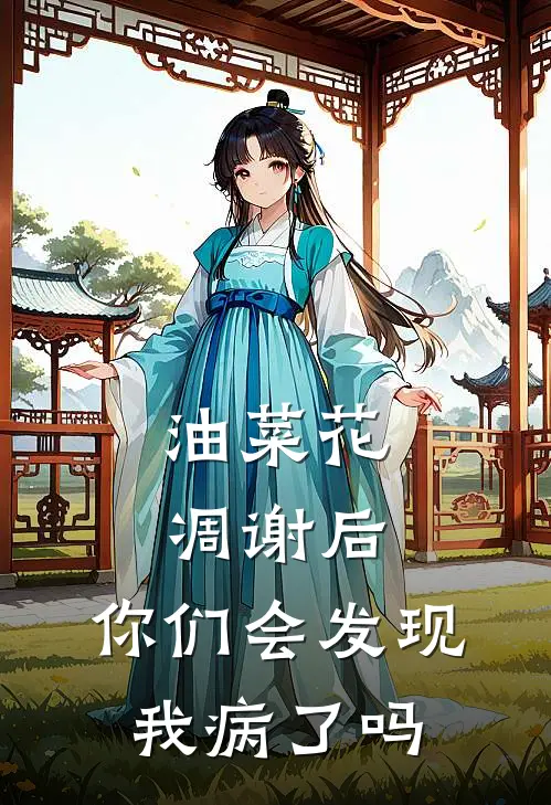 油菜花凋谢后，你们会发现我病了吗