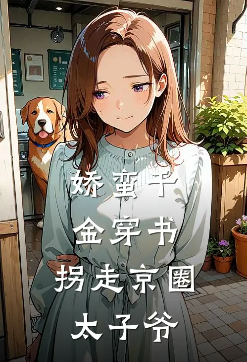 娇蛮千金穿书，拐走京圈太子爷