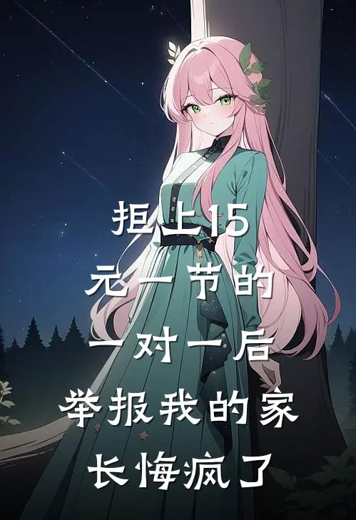 拒上15元一节的一对一后，举报我的家长悔疯了