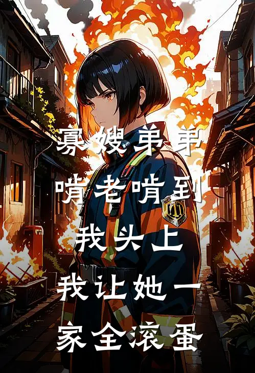 寡嫂弟弟啃老啃到我头上，我让她一家全滚蛋