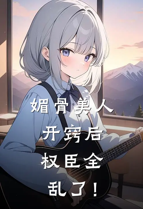 媚骨美人开窍后，权臣全乱了！白婉情卫怀瑾免费完本小说_最新免费小说媚骨美人开窍后，权臣全乱了！白婉情卫怀瑾 - 红牛小说