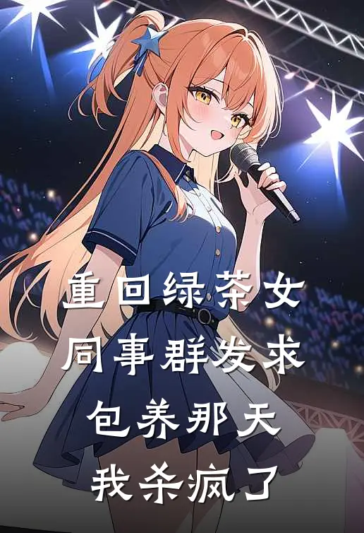 重回绿茶女同事群发求包养那天，我杀疯了