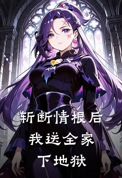 斩断情根后，我送全家下地狱