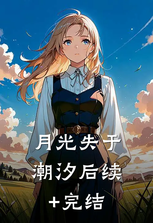 月光失于潮汐后续+完结