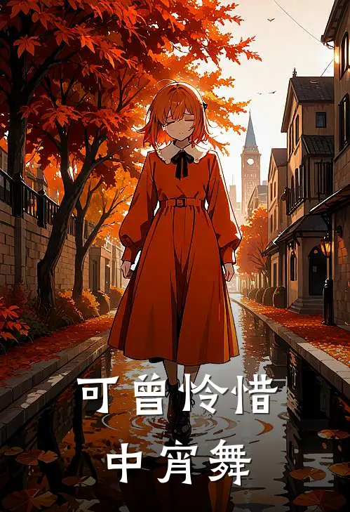 可曾怜惜中宵舞