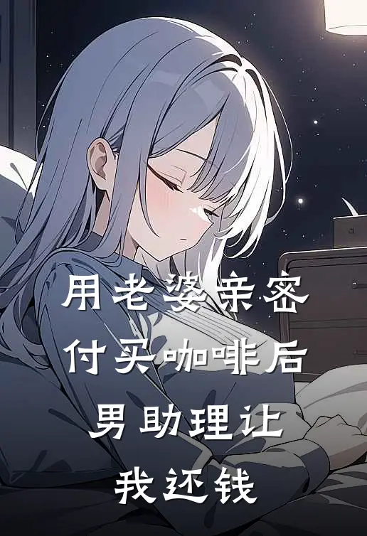 用老婆亲密付买咖啡后，男助理让我还钱