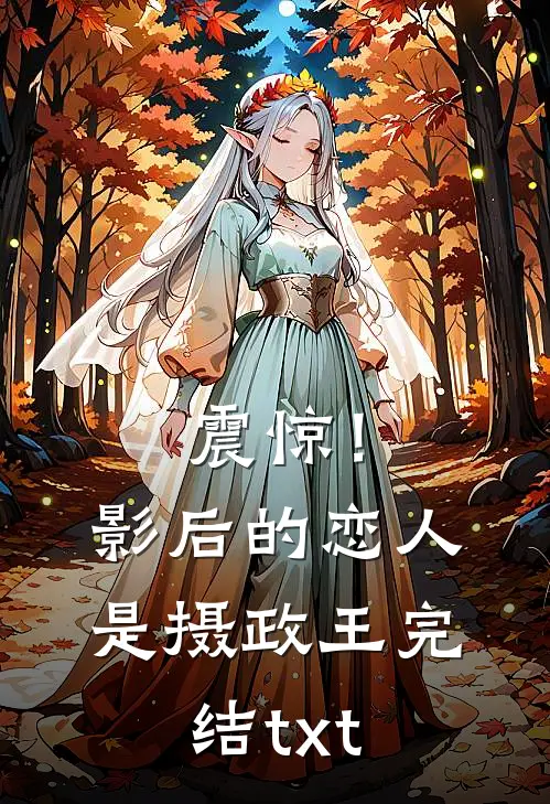 震惊！影后的恋人是摄政王完结txt