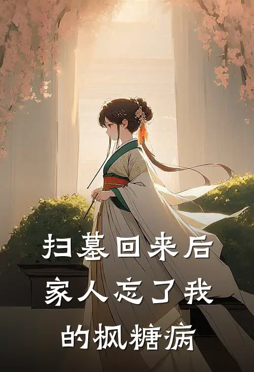 扫墓回来后，家人忘了我的枫糖病