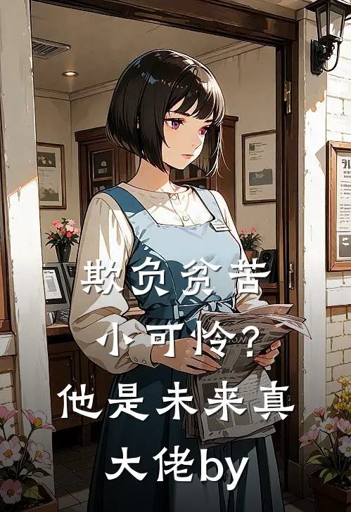 欺负贫苦小可怜？他是未来真大佬by