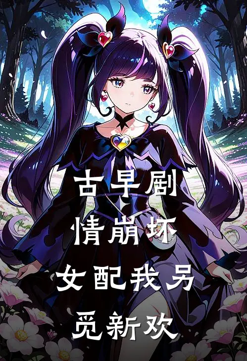 古早剧情崩坏：女配我另觅新欢