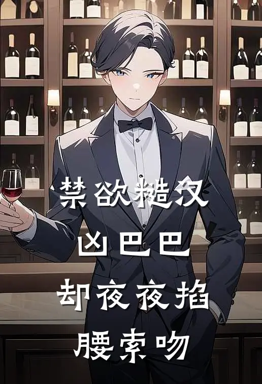 禁欲糙汉凶巴巴，却夜夜掐腰索吻