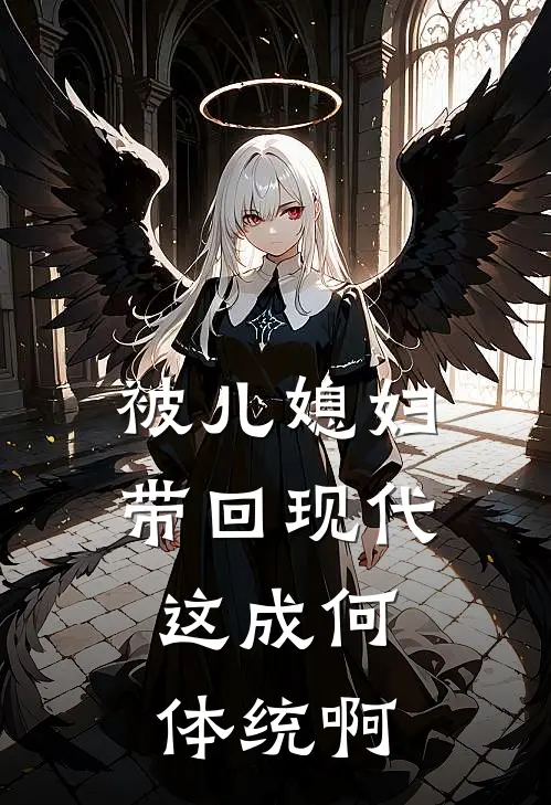 被儿媳妇带回现代，这成何体统啊