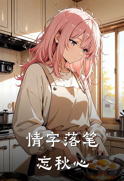 情字落笔忘秋心