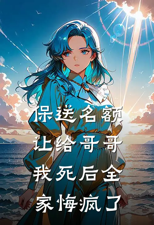 保送名额让给哥哥，我死后全家悔疯了