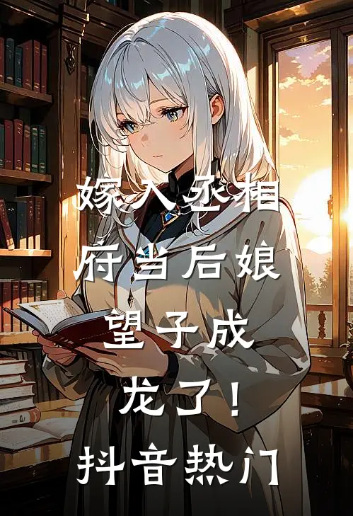 嫁入丞相府当后娘，望子成龙了！抖音热门