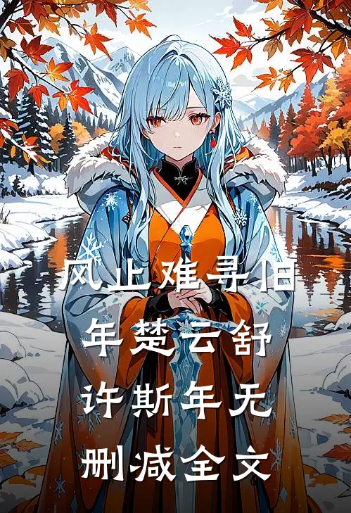 风止难寻旧年楚云舒许斯年无删减全文