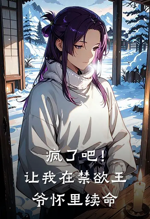 疯了吧！让我在禁欲王爷怀里续命