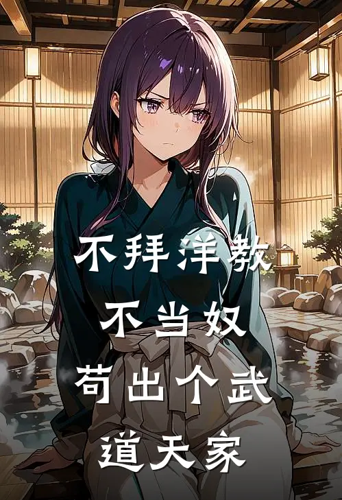 不拜洋教不当奴，苟出个武道天家