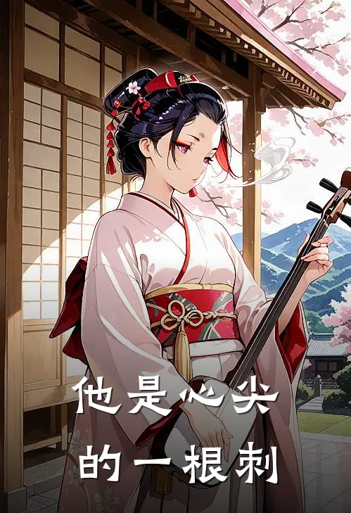 他是心尖的一根刺