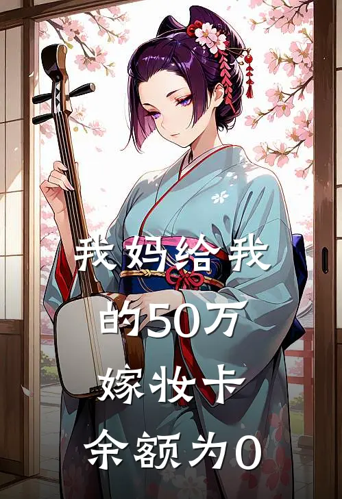 我妈给我的50万嫁妆卡，余额为0