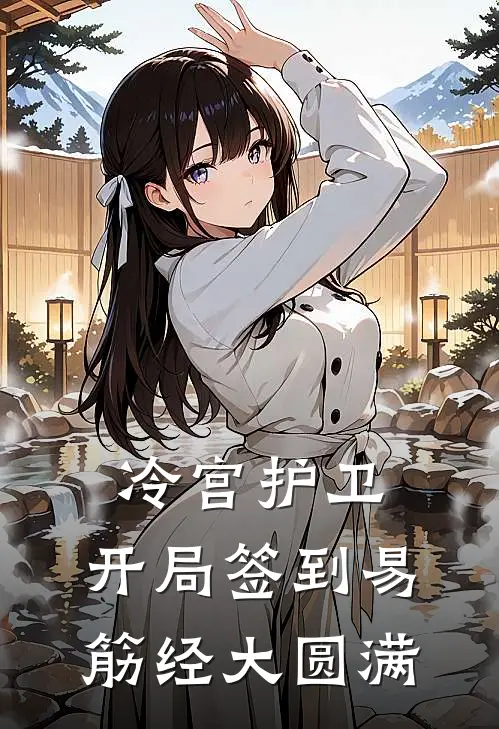 冷宫护卫，开局签到易筋经大圆满