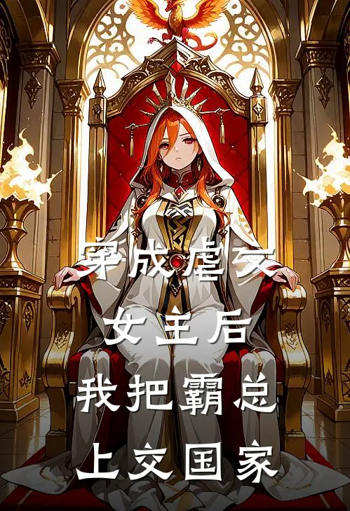 穿成虐文女主后，我把霸总上交国家