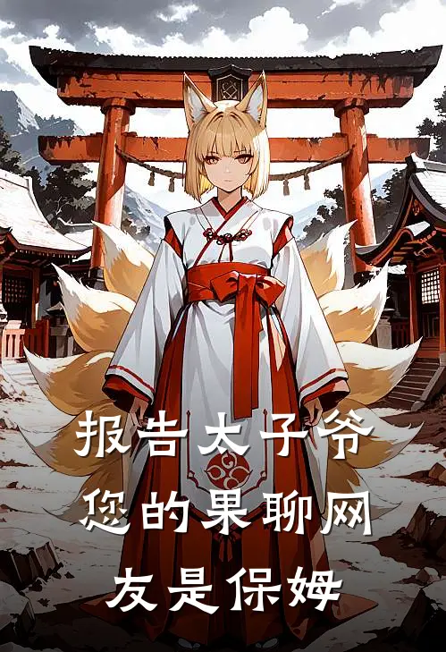报告太子爷，您的果聊网友是保姆